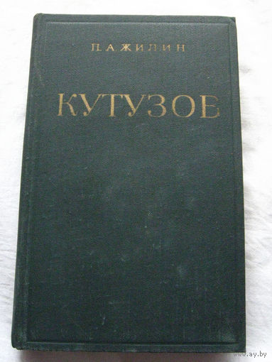 25-34 П.А. Жилин Михаил Илларионович Кутузов Жизнь и полководческая деятельность Воениздат Москва 1979