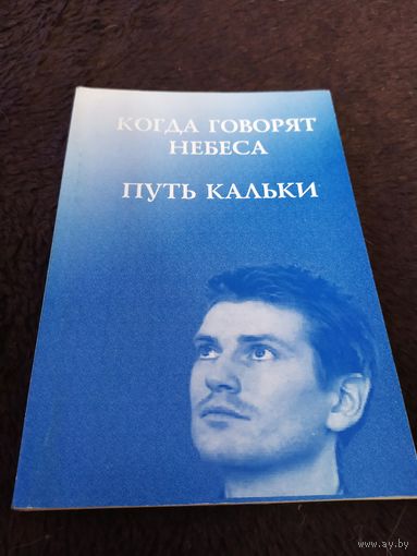 Фредди Нильсен. Когда говорят небеса путь кальки