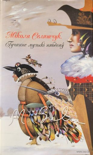 Гучанне музыкі нябёсаў Мікола Селяшчук