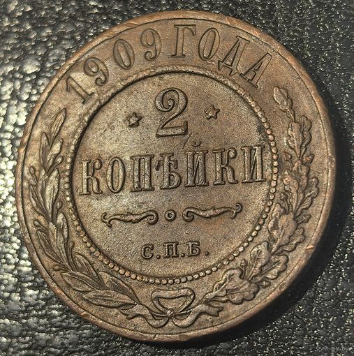 2 копейки 1909 Нечастая