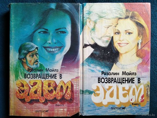 Розалин Майлз Возвращение в Эдем. Книга 1 и 2