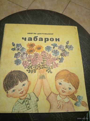 А.Дзеружынскi"Чабарок"\101