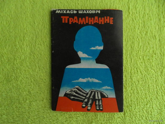 Міхась Шаховіч. Прамiнанне. На беларускай мове. 1978 г. Дарственная и автограф автора.