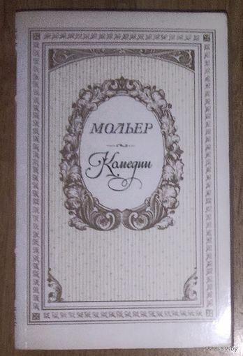 Мольер. Комедии