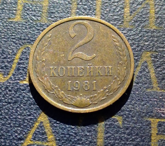 2 копейки 1981 СССР #47