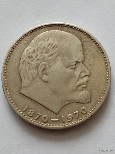 СССР 1рубль 1970 г.100 лет со дня рожддения В.И.Ленина.(1)