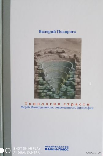 ТОПОЛОГИЯ СТРАСТИ. МЕРАБ МАМАРДАШВИЛИ: СОВРЕМЕННОСТЬ ФИЛОСОФИИ.