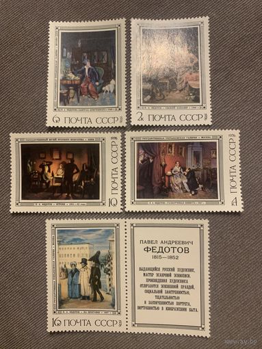 СССР 1976. Картины П.А.Федотова. Полная серия