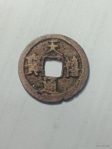 Китай . Империя Сун . 1 Вэнь(1 кэш).  1004 - 1085 года .