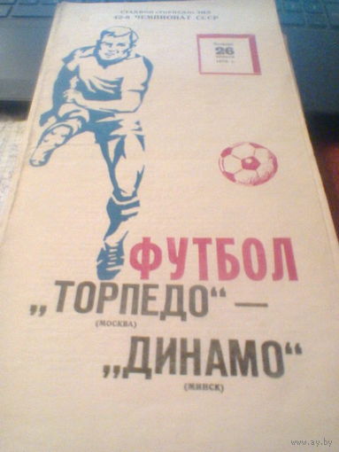 26.04.1979--Торпедо Москва--Динамо Минск