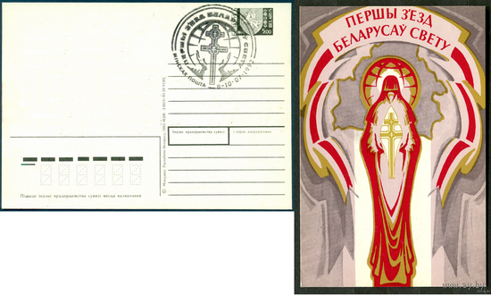 Открытка. ПК СГ Первый съезд беларусов мира. Беларусь. 1993