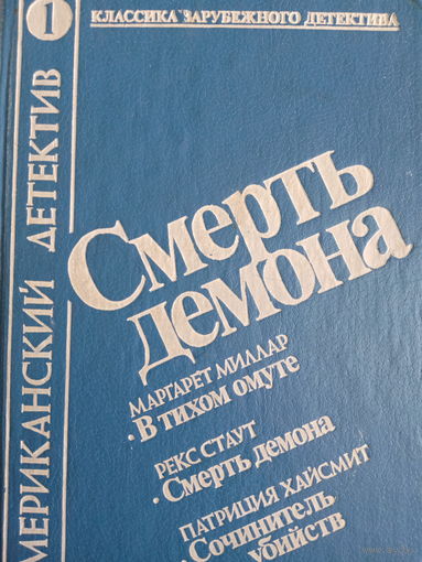 Рекс Стаут. Смерть демона