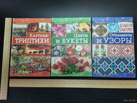 Книга Вышивание крестом, гладью, бисером. ( 3шт. одним лотом).