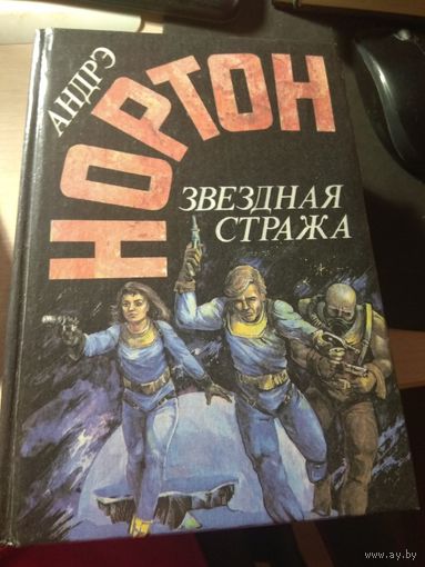 Андрэ Нортон Звездная стража