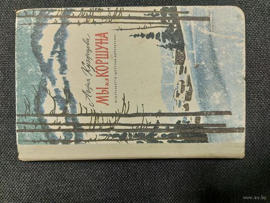 Мы из КОРШУНА.  Агния Кузнецова. ИЗДАТЕЛЬСТВО ДЕТСКАЯ ЛИТЕРАТУРА