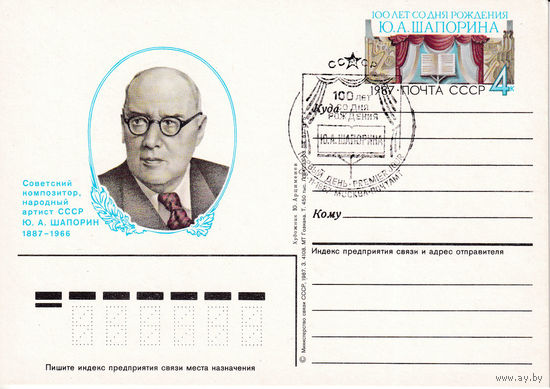 ОПК с ОМ " 100-летие со дня рождения Ю.А. Шапорина". 170-5192. 08.11.1987