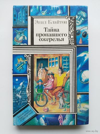 Энид Блайтон Тайна пропавшего ожерелья // Серия:  Библиотека Приключений и фантастики