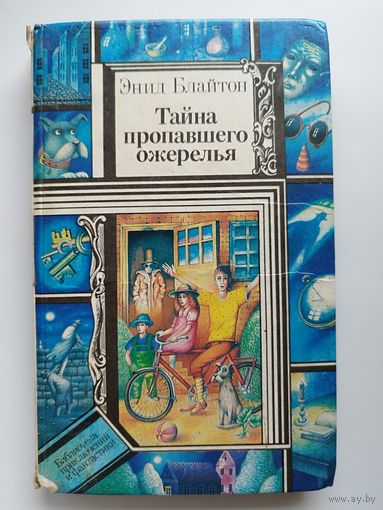 Энид Блайтон Тайна пропавшего ожерелья // Серия:  Библиотека Приключений и фантастики