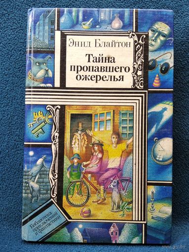 Энид Блайтон Тайна пропавшего ожерелья // Серия:  Библиотека Приключений и фантастики