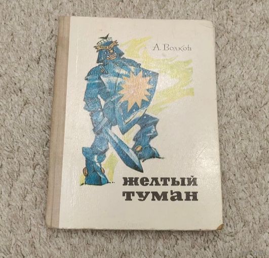Жёлтый туман 1974 года А.Волков