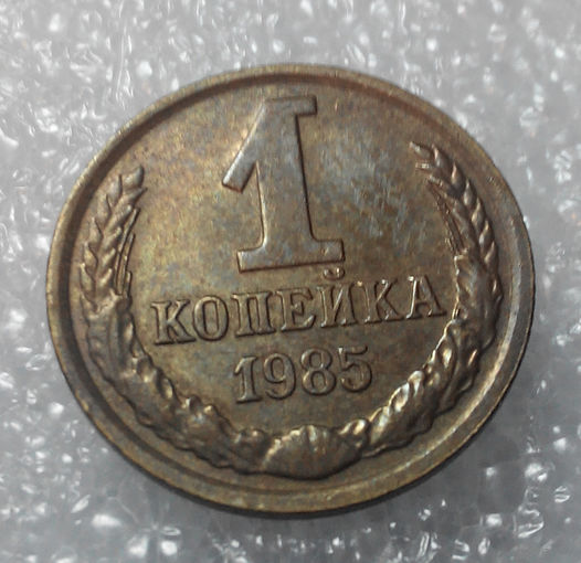 1 копейка 1985 года СССР #01