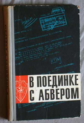В поединке с Абвером. Документальный очерк о чекистах Ленинградского фронта 1941-1945 г.г.