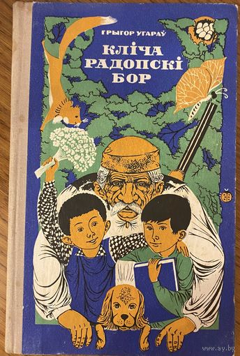 Угараў Грыгор. Кліча Радопскі бор. Аповесць.