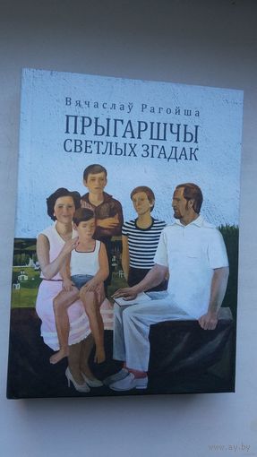 Вячаслаў Рагойша - Прыгаршчы светлых згадак: успаміны