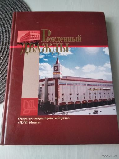 РОЖДЕННЫЙ ДВАЖДЫ. Открытое акционерное общество "ЦУМ Минск". /53