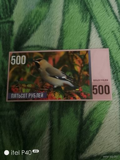 Пятьсот рублей