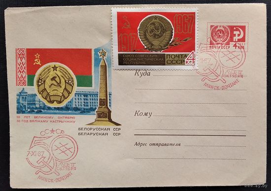 ХМК. 50 лет Великого Октября. Белорусская ССР. 1967 г. Чистый. Марка. Спецгашение.