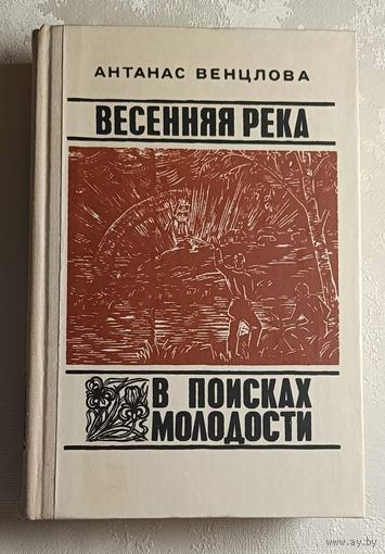 Венцлова Антанас. Весенняя река. В поисках молодости. 1977