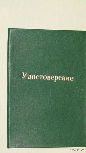 Удостоверение МЭИ 1988г.
