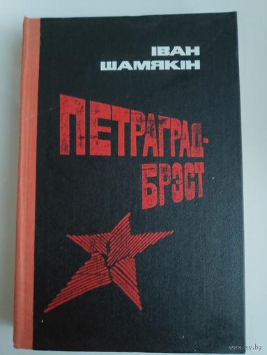 Іван Шамякін. Петраград - Брэст.