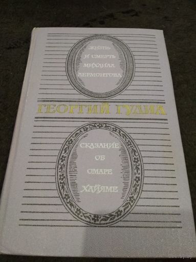 Жизнь и смерть Михаила Лермонтова. Сказание об Омаре Хайяме