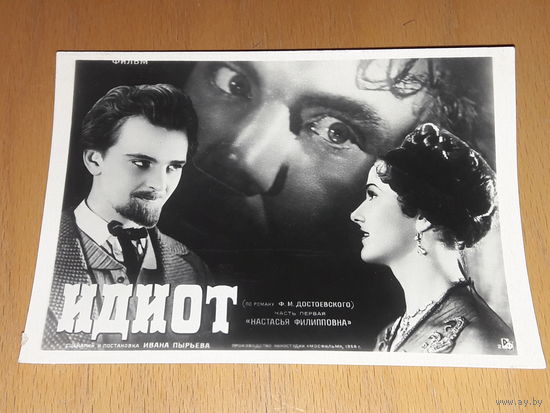 К/ф "Идиот". Борисова, Яковлев. 1958 год. Малый тираж