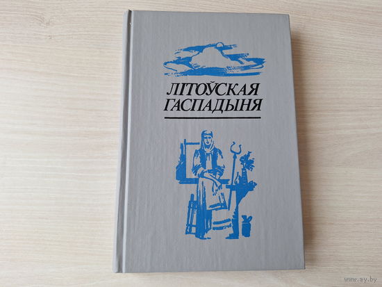 Літоўская гаспадыня ці навука аб утрыманні ў добрым стане хаты і забеспячэнні яе ўсімі прыправамі і запасамі кухоннымі і аптэкарскімі і гаспадарчымі, а таксама гадаванні і утрыманні скаціны, птушкі і