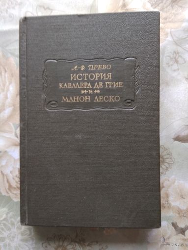Прево. История кавалера де Грие и Манон Леско. // Литературные памятники