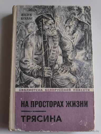 Якуб Колас. На просторах жизни. Трясина.