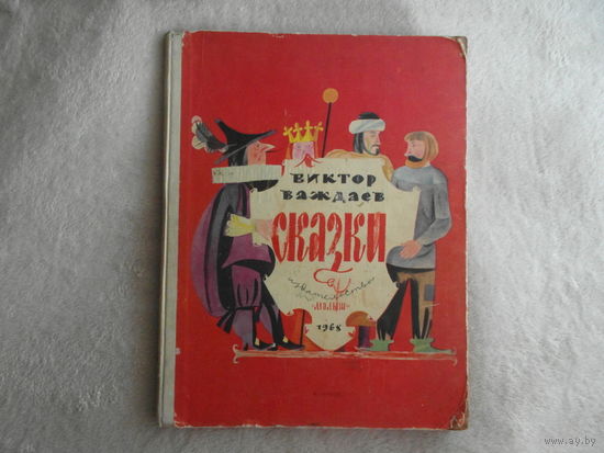 Важдаев В. Сказки. Сказки разных народов в обработке для детей. Художник Е. Монин. М.: Малыш 1968г