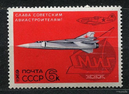 Авиация. МИГ. 1969. Полная серия 1 марка. Чистая