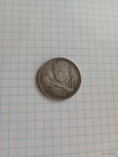 Монетка Н. С. Хрущев