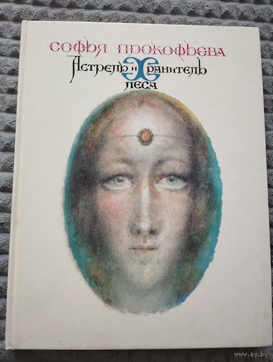 Астрель и хранитель леса