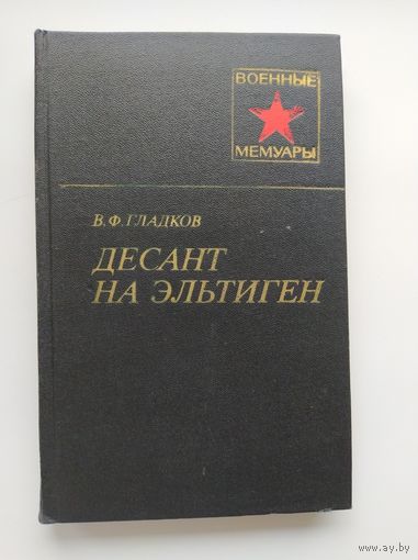 В.Ф. Гладков Десант на Эльтиген // Серия: Военные мемуары