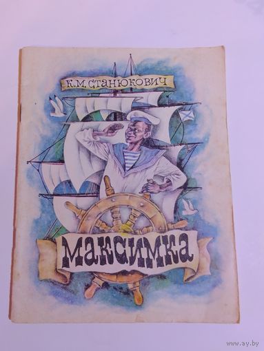 К.М. Станюкович Максимка