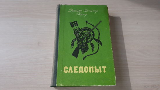 Следопыт - Фенимор Купер - 1984 рис Брок
