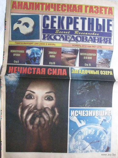 Газета Секретные исследования Номер 21 (278) Ноябрь 2012