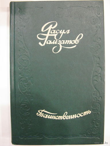 Таинственность. Р. Гамзатов.