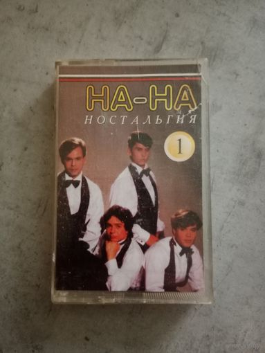 Аудио кассета На - На