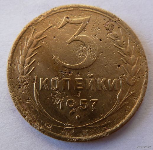 3 копейки 1957